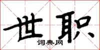 周炳元世职楷书怎么写