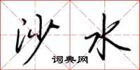 荆霄鹏沙水行书怎么写