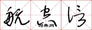 王冬龄航空信草书怎么写
