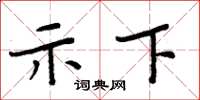 周炳元示下楷书怎么写