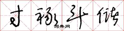 王冬龄寸禄斗储草书怎么写