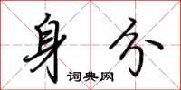 荆霄鹏身分行书怎么写