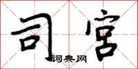 周炳元司宫楷书怎么写