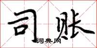 周炳元司账楷书怎么写