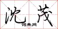 荆霄鹏沈茂行书怎么写