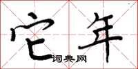 周炳元它年楷书怎么写