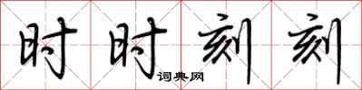 荆霄鹏时时刻刻行书怎么写