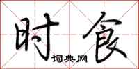 荆霄鹏时食行书怎么写