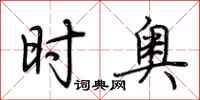 荆霄鹏时奥行书怎么写