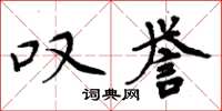 周炳元叹誉楷书怎么写