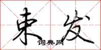 荆霄鹏束发行书怎么写