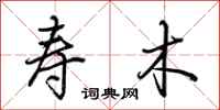 荆霄鹏寿木行书怎么写