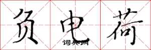 黄华生负电荷楷书怎么写
