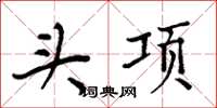 周炳元头项楷书怎么写