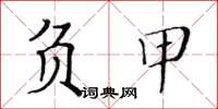 黄华生负甲楷书怎么写