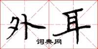 周炳元外耳楷书怎么写