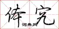荆霄鹏体究行书怎么写