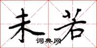 周炳元未若楷书怎么写