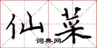 周炳元仙菜楷书怎么写