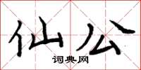 周炳元仙公楷书怎么写