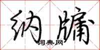 荆霄鹏纳牖行书怎么写