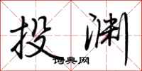 荆霄鹏投渊行书怎么写