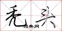 荆霄鹏秃头行书怎么写