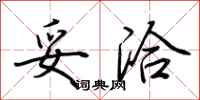 荆霄鹏妥洽行书怎么写