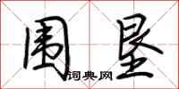 荆霄鹏围垦行书怎么写
