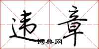 荆霄鹏违章行书怎么写