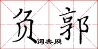 黄华生负郭楷书怎么写