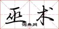 荆霄鹏巫术行书怎么写