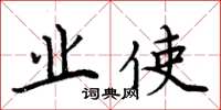 周炳元业使楷书怎么写