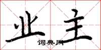 周炳元业主楷书怎么写