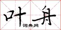周炳元叶舟楷书怎么写