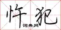 荆霄鹏忤犯行书怎么写