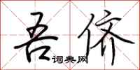 荆霄鹏吾侪行书怎么写