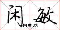 荆霄鹏闲敏行书怎么写