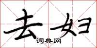 周炳元去妇楷书怎么写