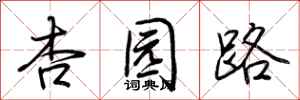 荆霄鹏杏园路行书怎么写