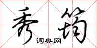 荆霄鹏秀筠行书怎么写