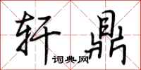 荆霄鹏轩鼎行书怎么写