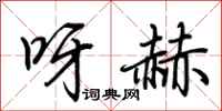 荆霄鹏呀赫行书怎么写