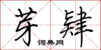 荆霄鹏芽肄行书怎么写