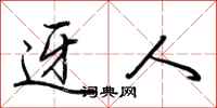 荆霄鹏迓人行书怎么写