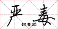 荆霄鹏严毒行书怎么写