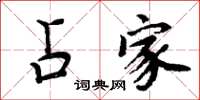 周炳元占家楷书怎么写