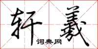 荆霄鹏轩羲行书怎么写