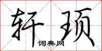 荆霄鹏轩顼行书怎么写