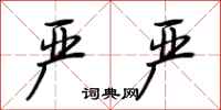 荆霄鹏严严行书怎么写